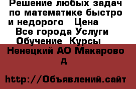 Решение любых задач по математике быстро и недорого › Цена ­ 30 - Все города Услуги » Обучение. Курсы   . Ненецкий АО,Макарово д.